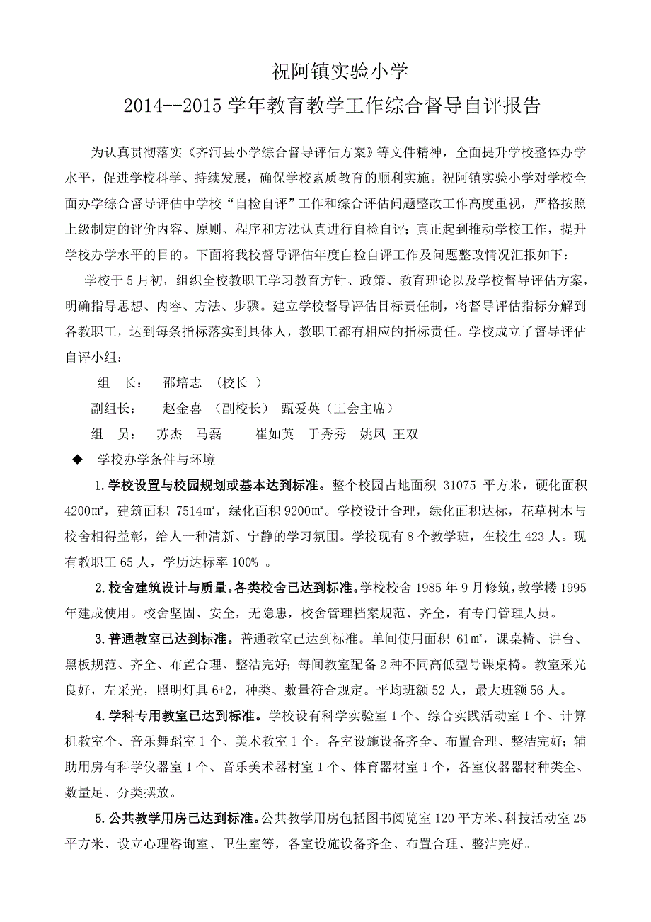 小学综合督导自评报告_第1页