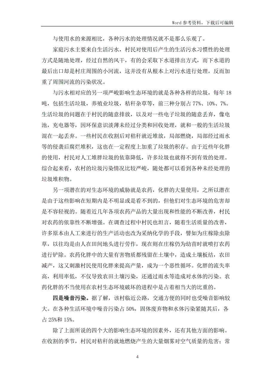 农村生态环境调查报告（共8篇）_第4页