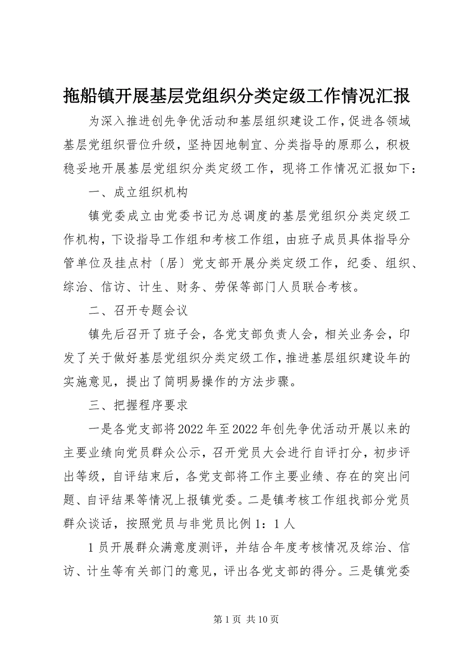 2023年拖船镇开展基层党组织分类定级工作情况汇报.docx_第1页