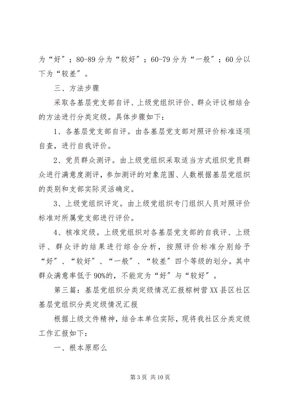 2023年拖船镇开展基层党组织分类定级工作情况汇报.docx_第3页