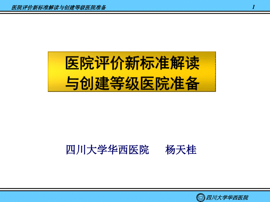 医院评价新标准解读与创建等级医院准备_第1页