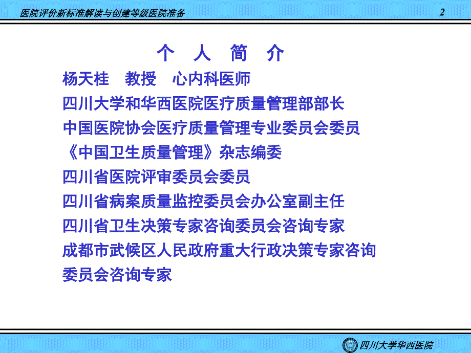 医院评价新标准解读与创建等级医院准备_第2页