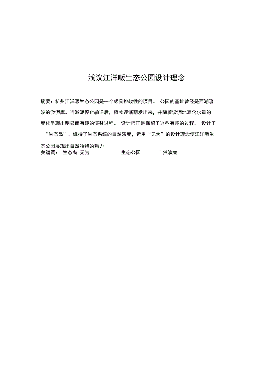 浅议江洋畈生态公园设计理念复习过程_第1页