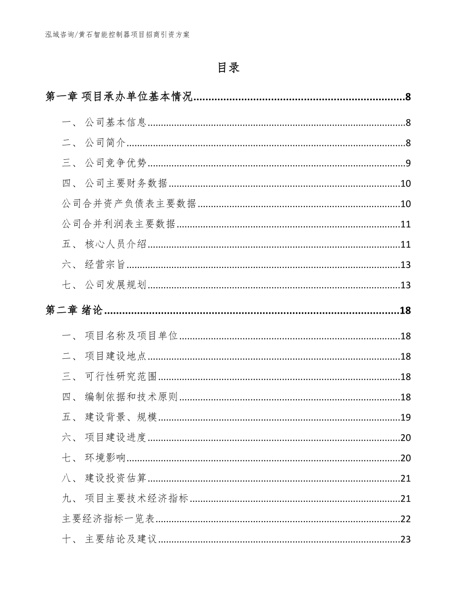 黄石智能控制器项目招商引资方案_范文_第2页