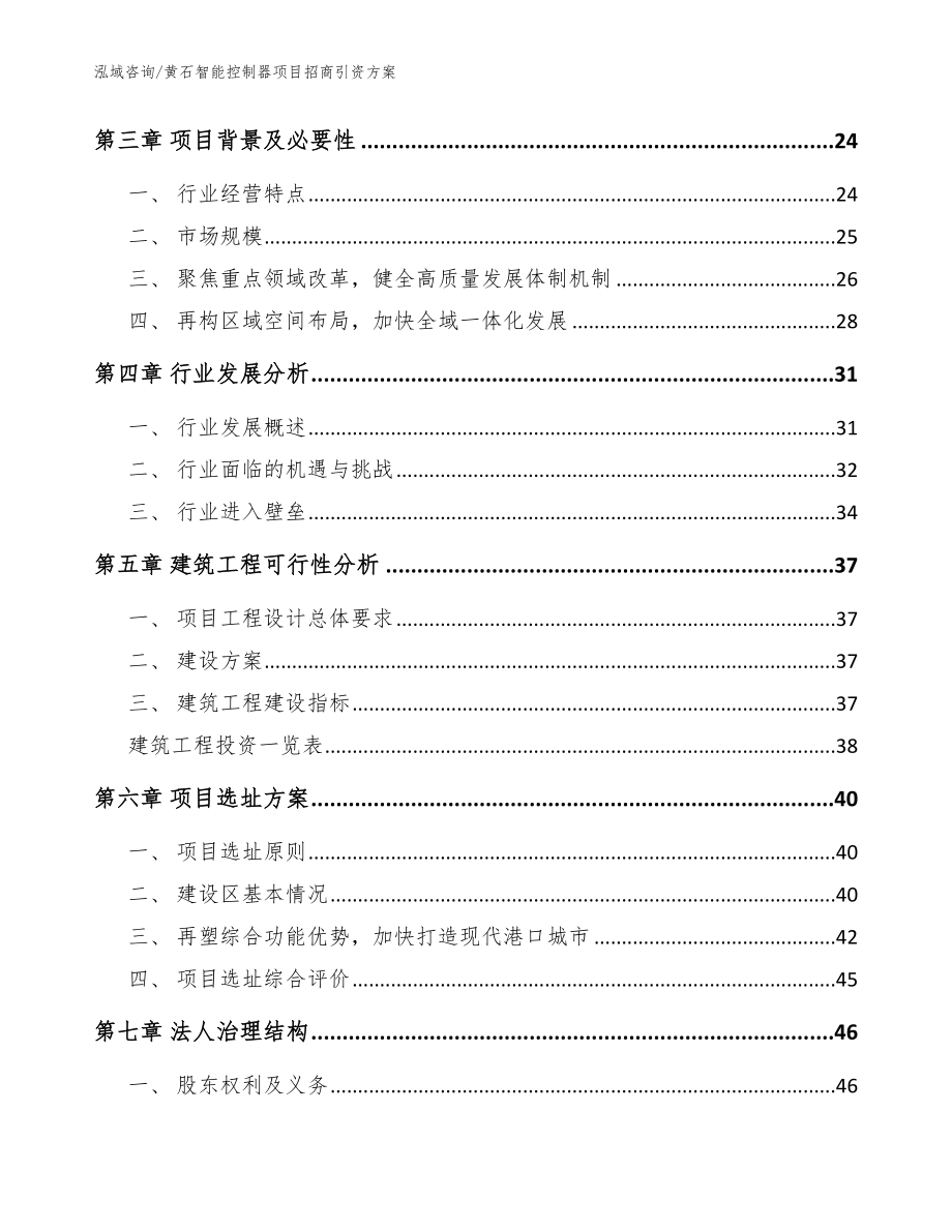 黄石智能控制器项目招商引资方案_范文_第3页