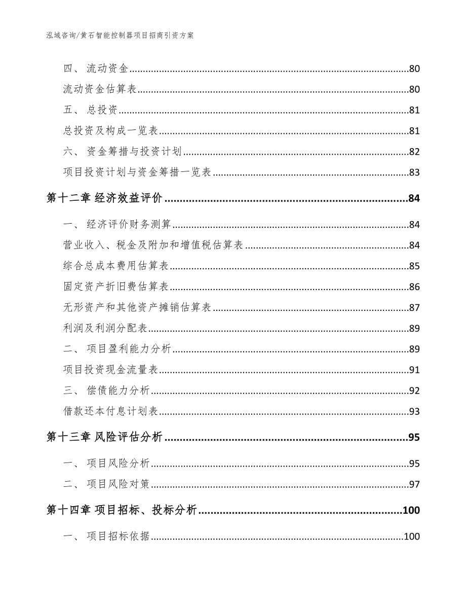 黄石智能控制器项目招商引资方案_范文_第5页