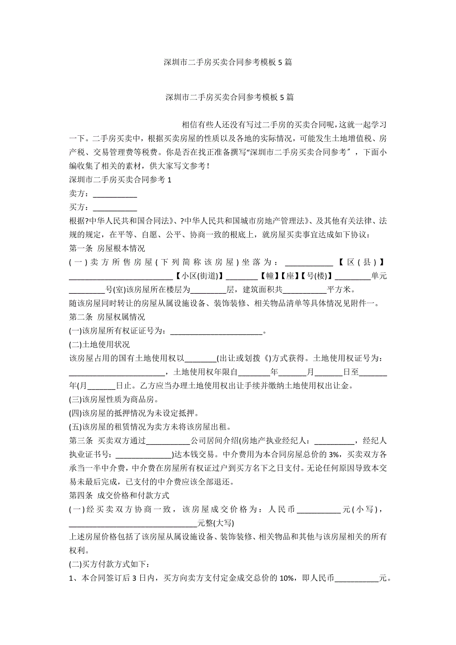 深圳市二手房买卖合同参考模板5篇_第1页