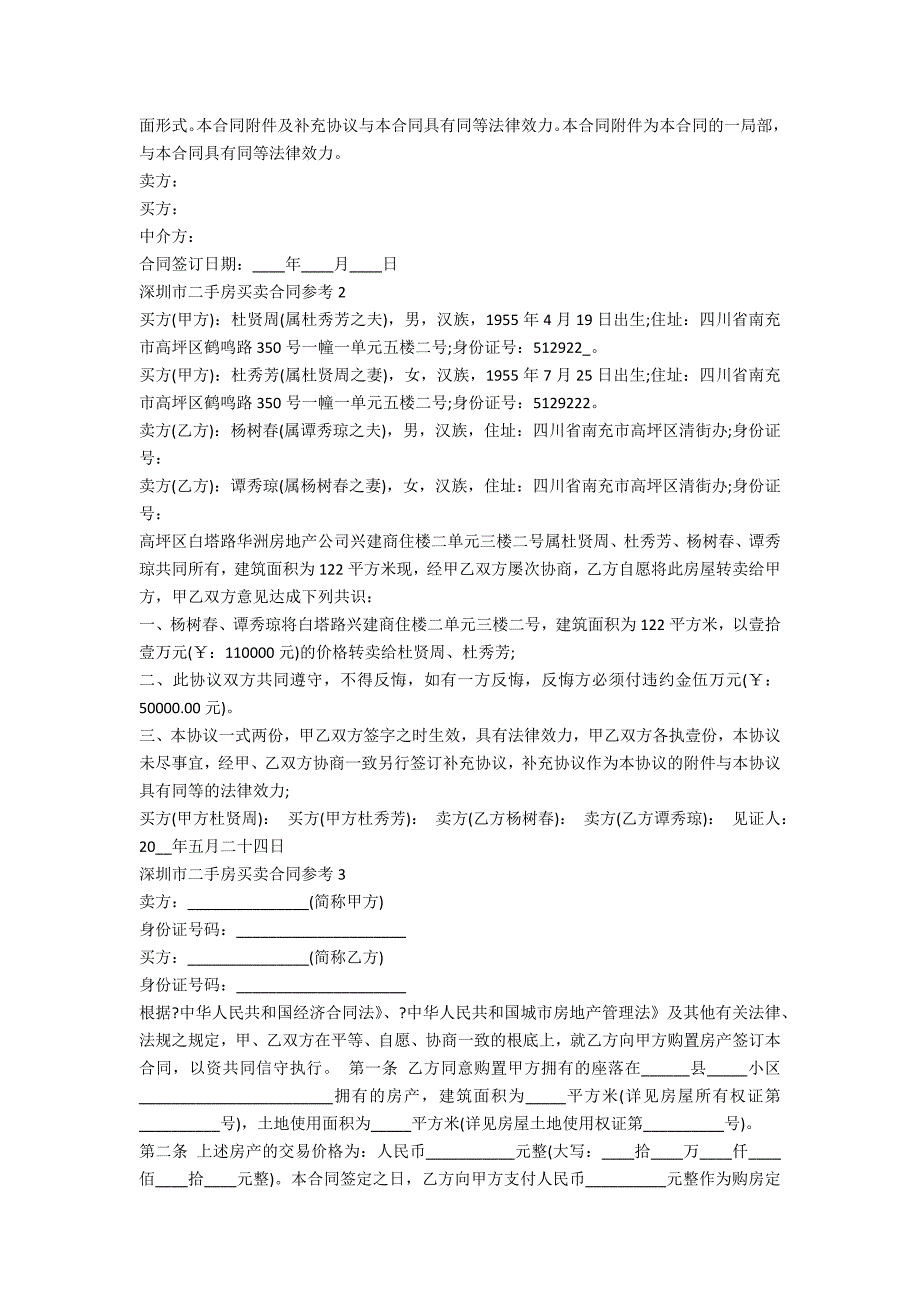 深圳市二手房买卖合同参考模板5篇_第4页