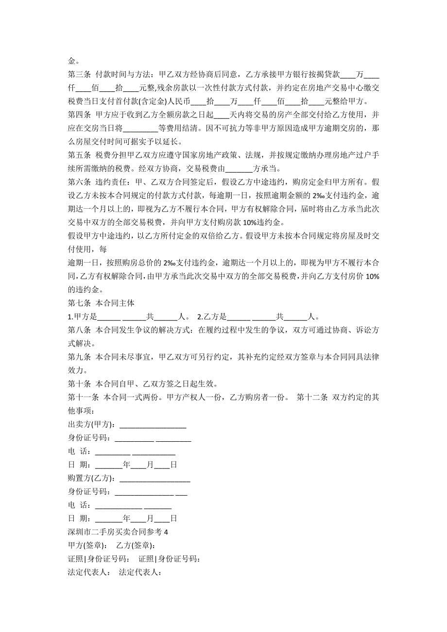 深圳市二手房买卖合同参考模板5篇_第5页