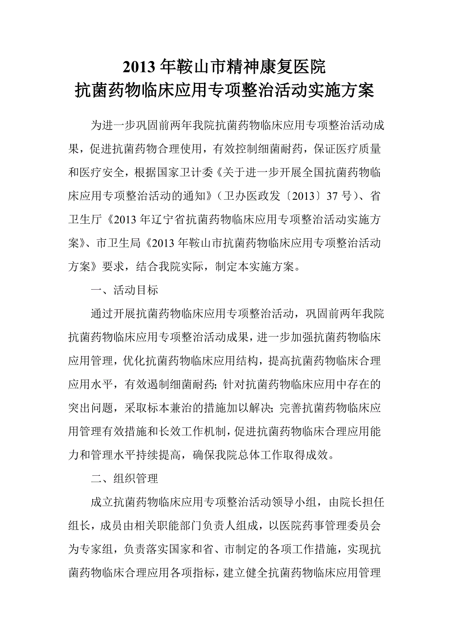 抗菌药物临床应用专项整治活动实施方案_第1页