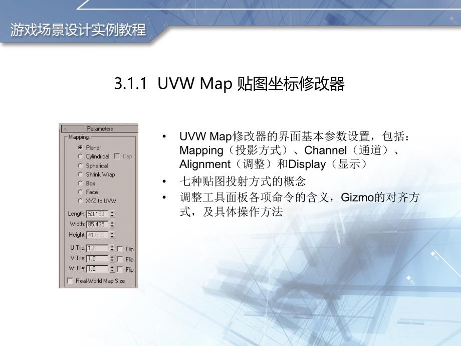 第3章3dsMax模型贴图技术详解_第3页