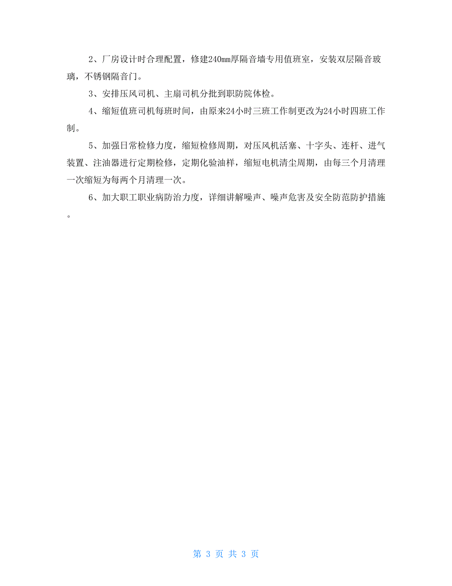 车间噪声防治措施噪声防治措施_第3页