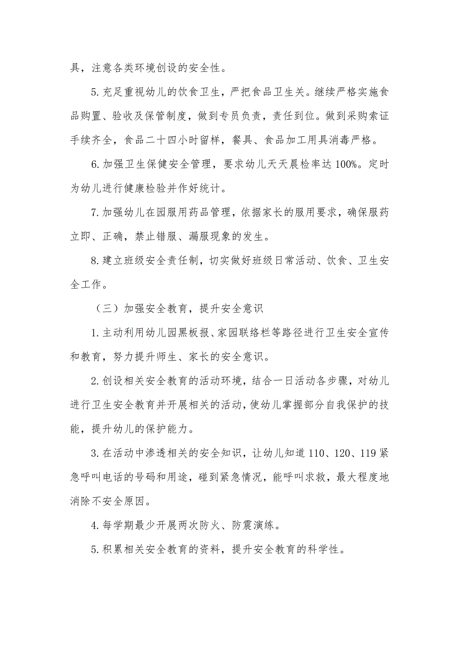 幼儿园秋季安全工作计划_幼儿园秋季安全工作计划_第3页