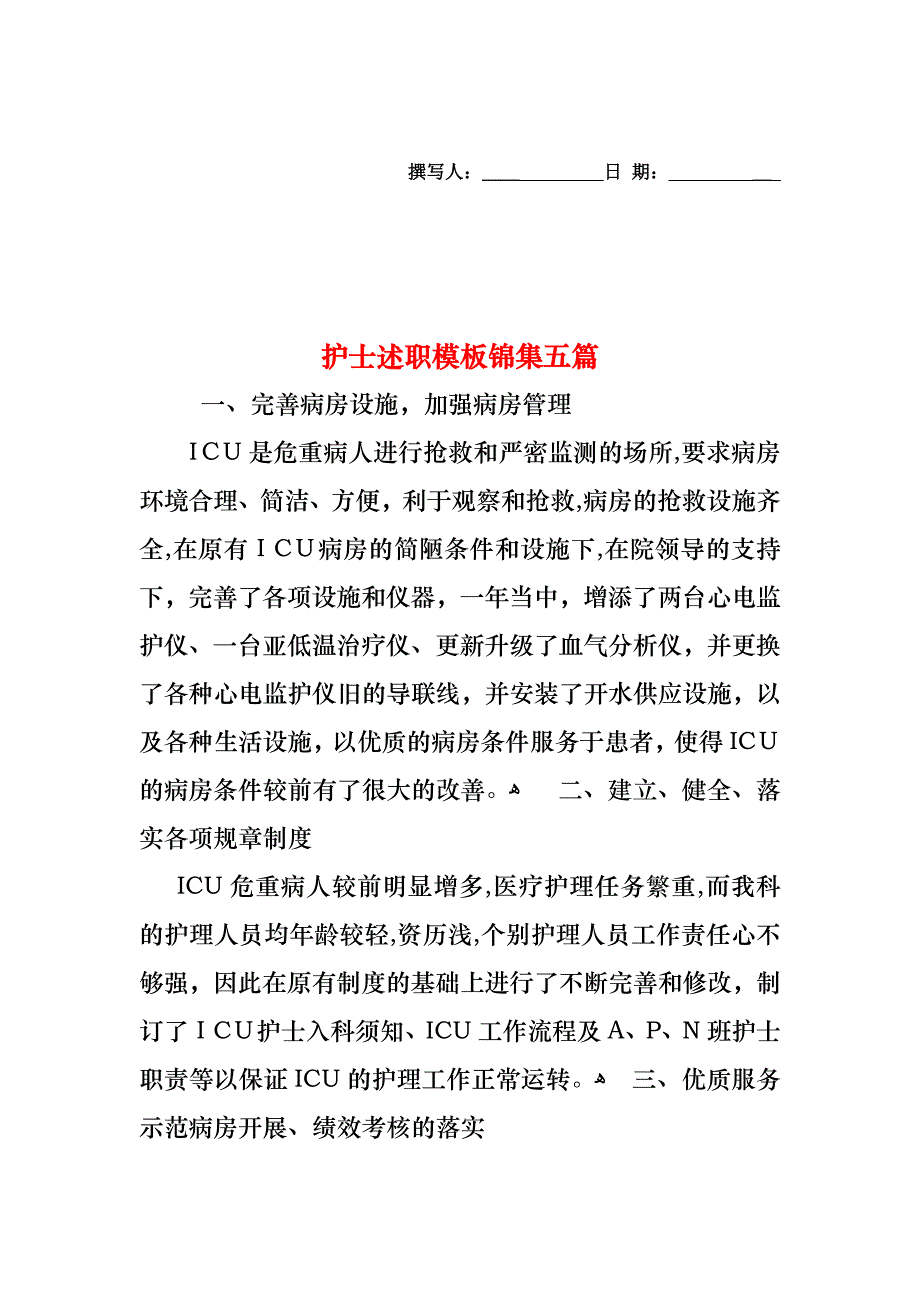 护士述职模板锦集五篇_第1页