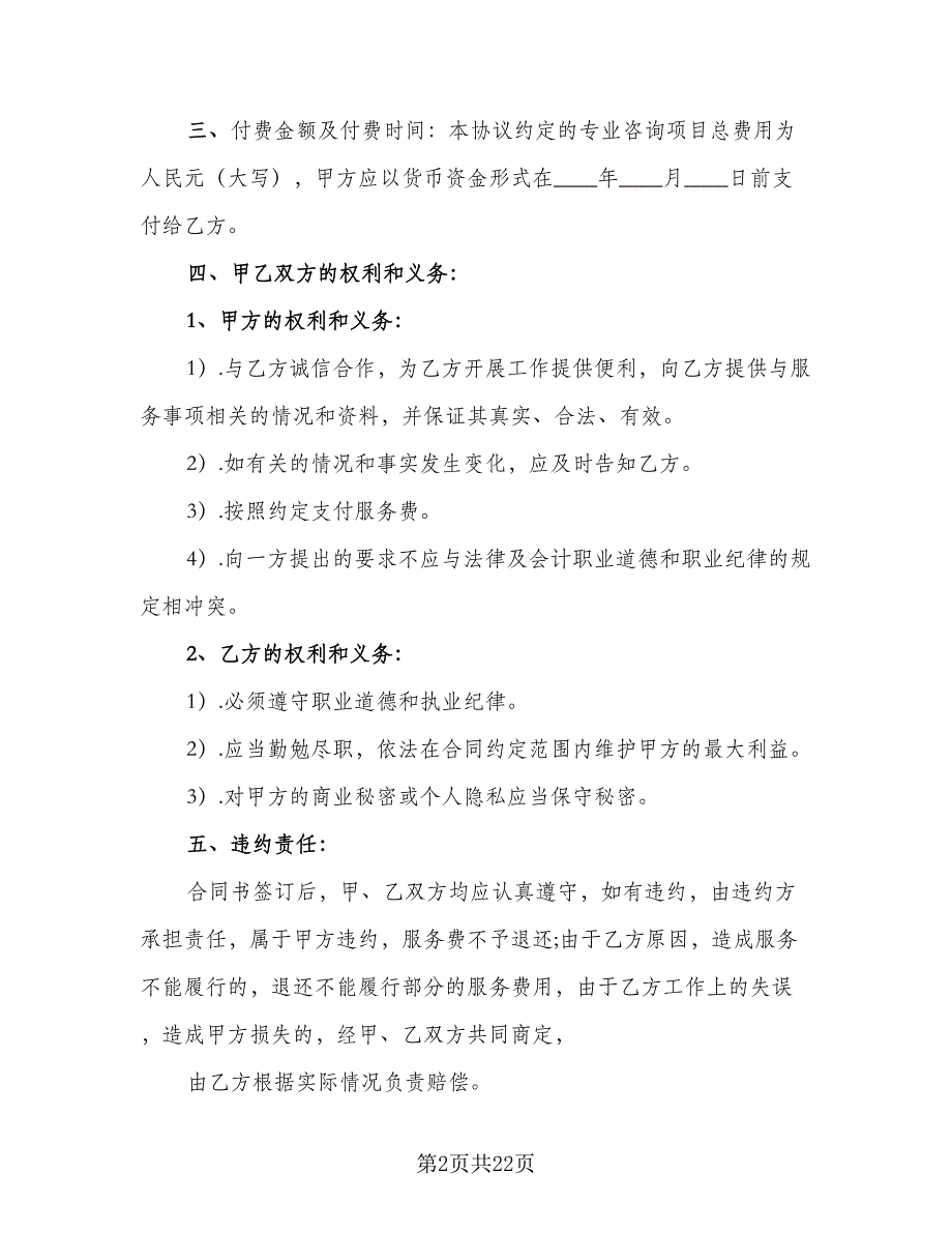 企业服务协议模板（7篇）_第2页