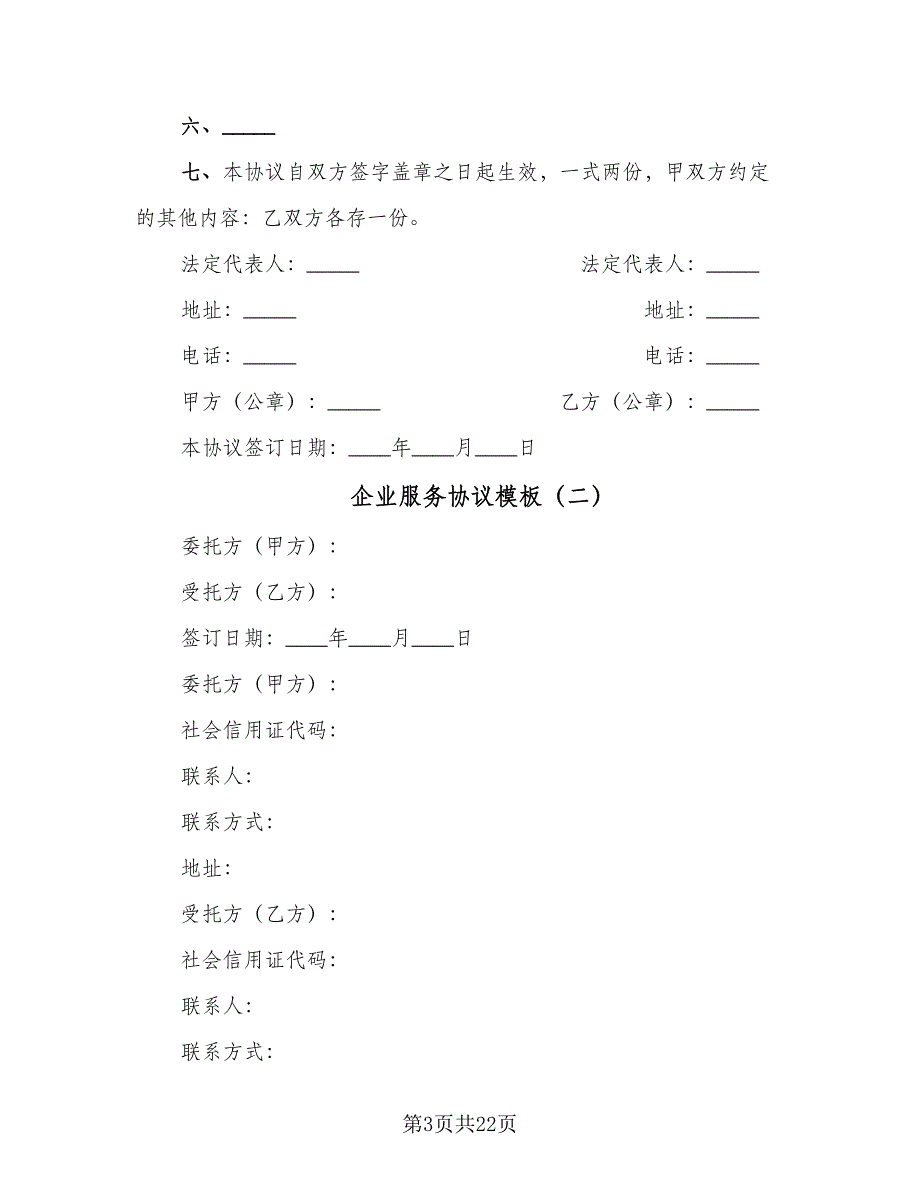 企业服务协议模板（7篇）_第3页