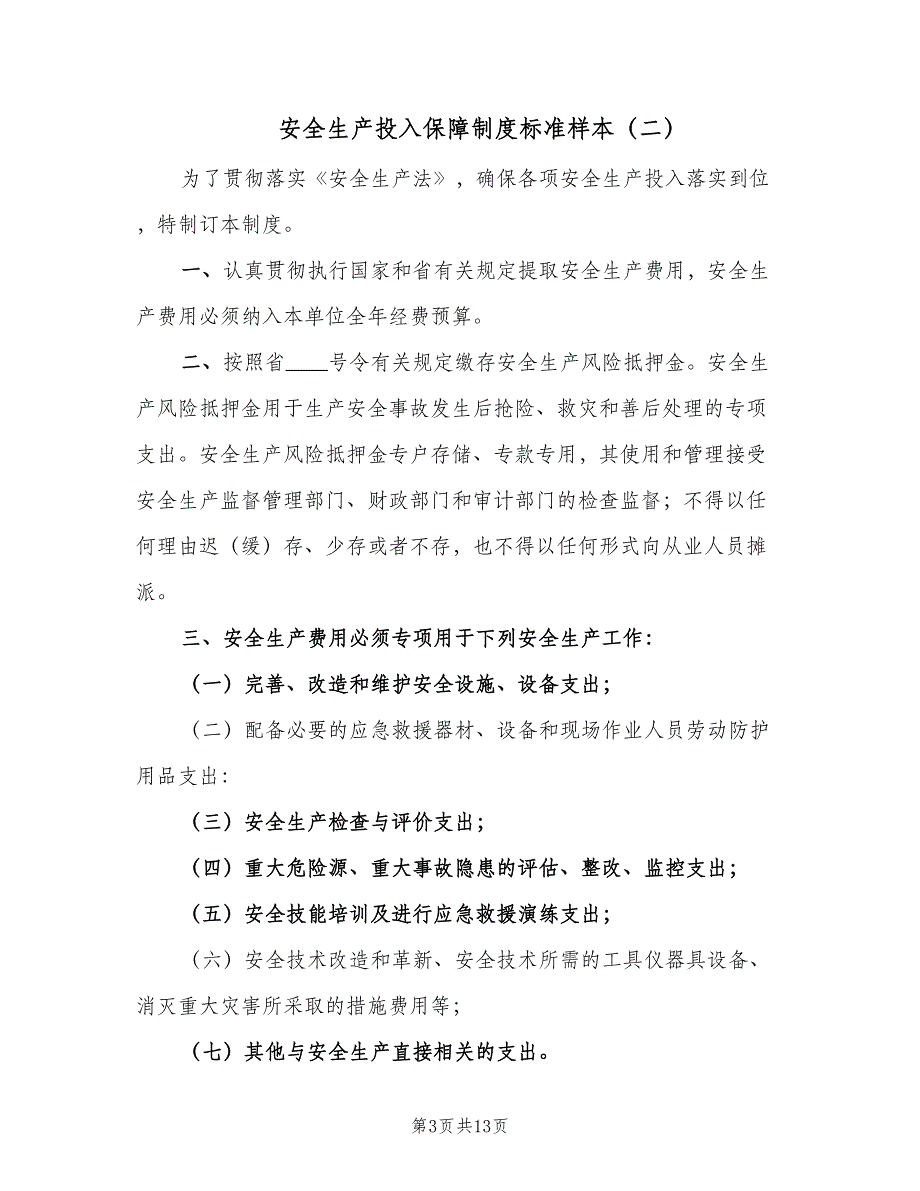 安全生产投入保障制度标准样本（八篇）_第3页