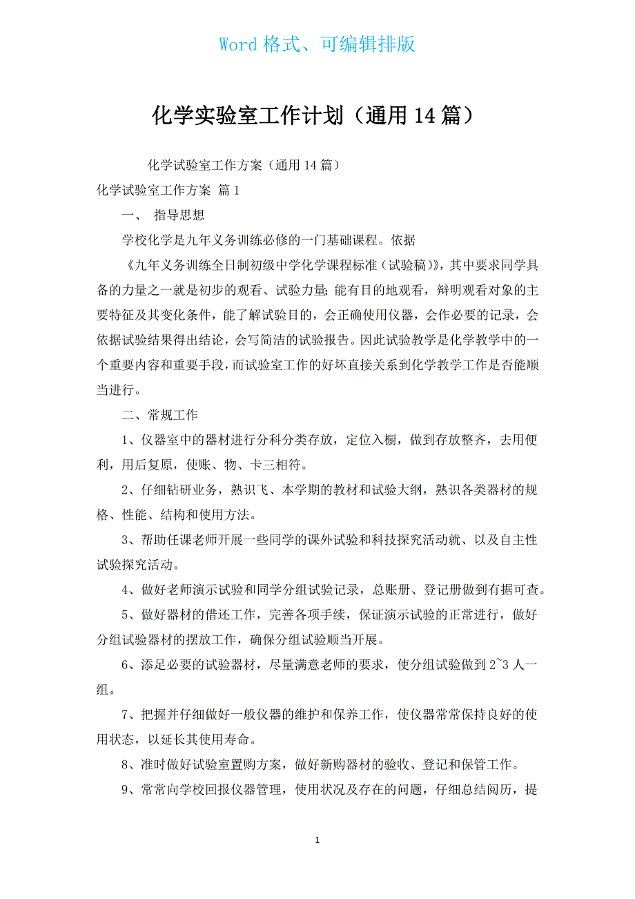 化学实验室工作计划（通用14篇）.docx_第1页