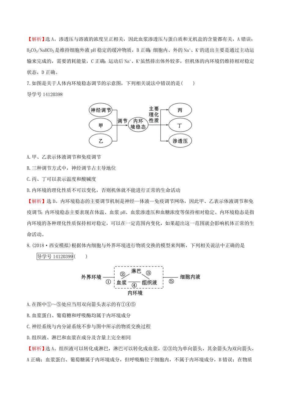 高考生物一轮复习课时分层作业二十六第八单元生命活动的调节第1课人体的内环境与稳态新人教版_第3页