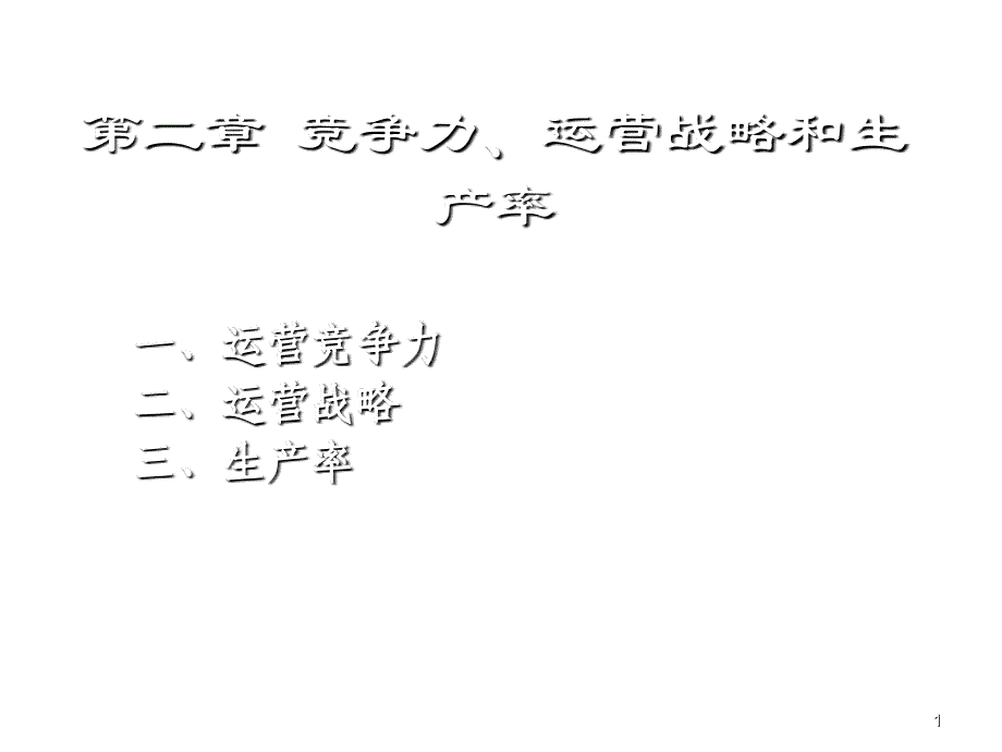 竞争力战略和生产率2_第1页