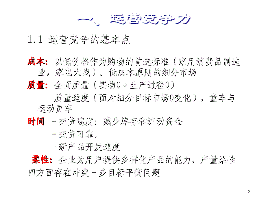 竞争力战略和生产率2_第2页