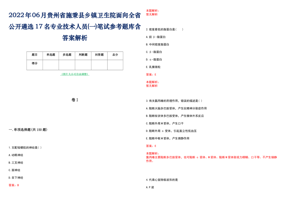 2022年06月贵州省施秉县乡镇卫生院面向全省公开遴选17名专业技术人员(一)笔试参考题库含答案解析_第1页