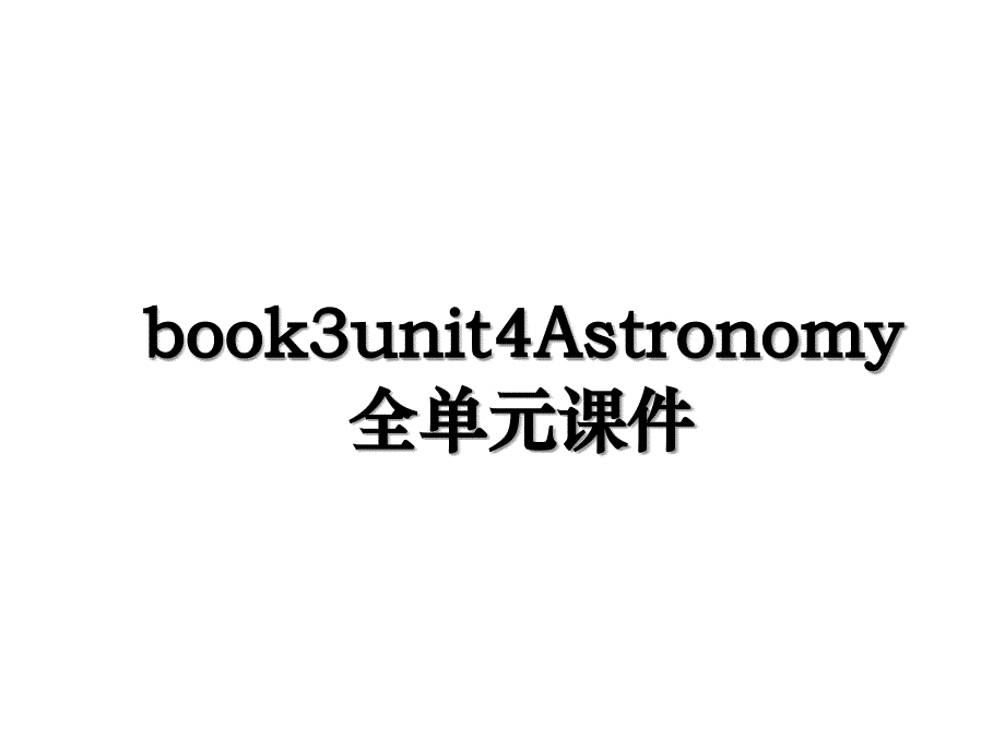 book3unit4Astronomy全单元课件_第1页