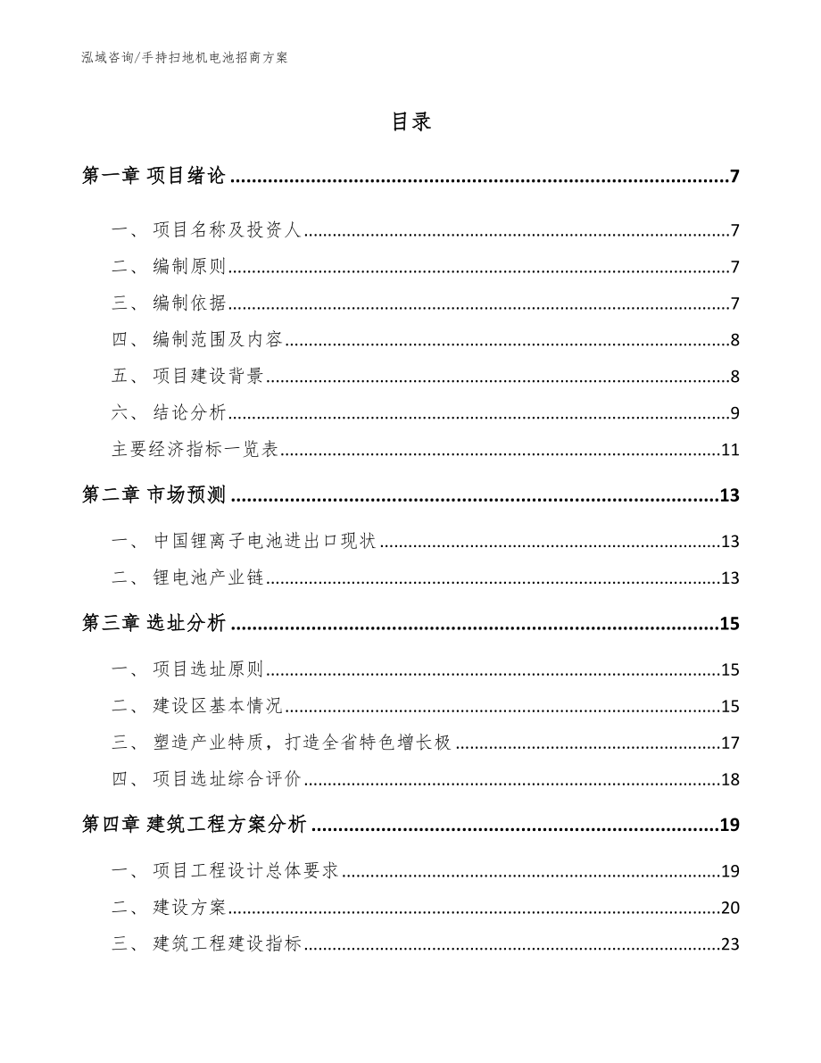 手持扫地机电池招商方案_模板范本