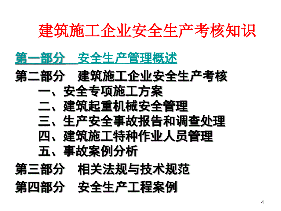 安全生产考核知识_继续教育课件_第4页