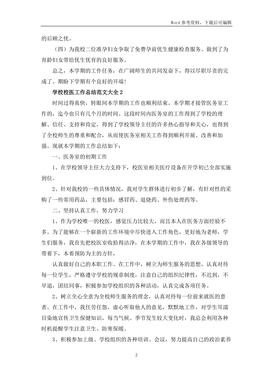 2022学校校医工作总结范文大全_第2页