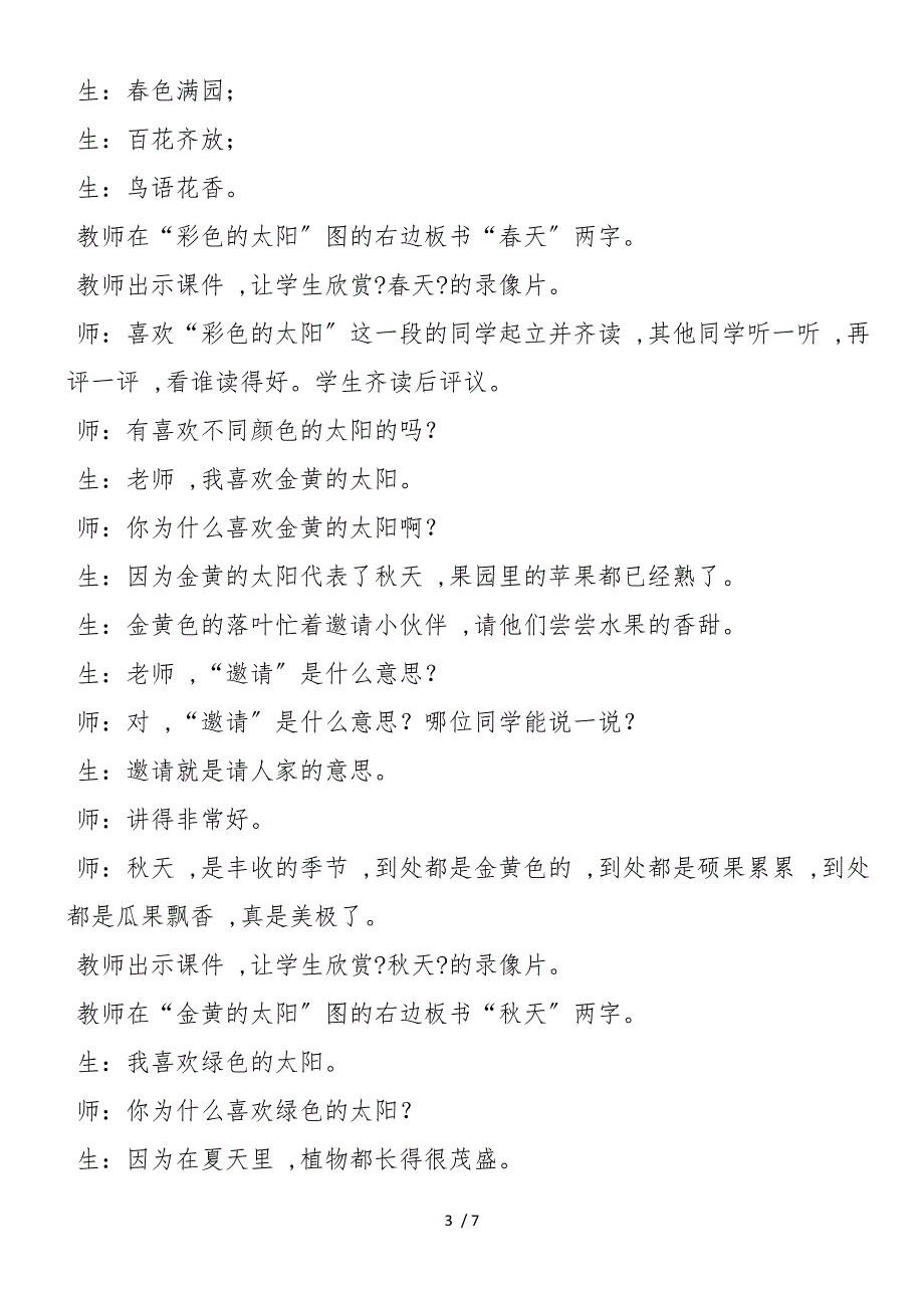 《四个太阳》课堂实录与点评_第3页