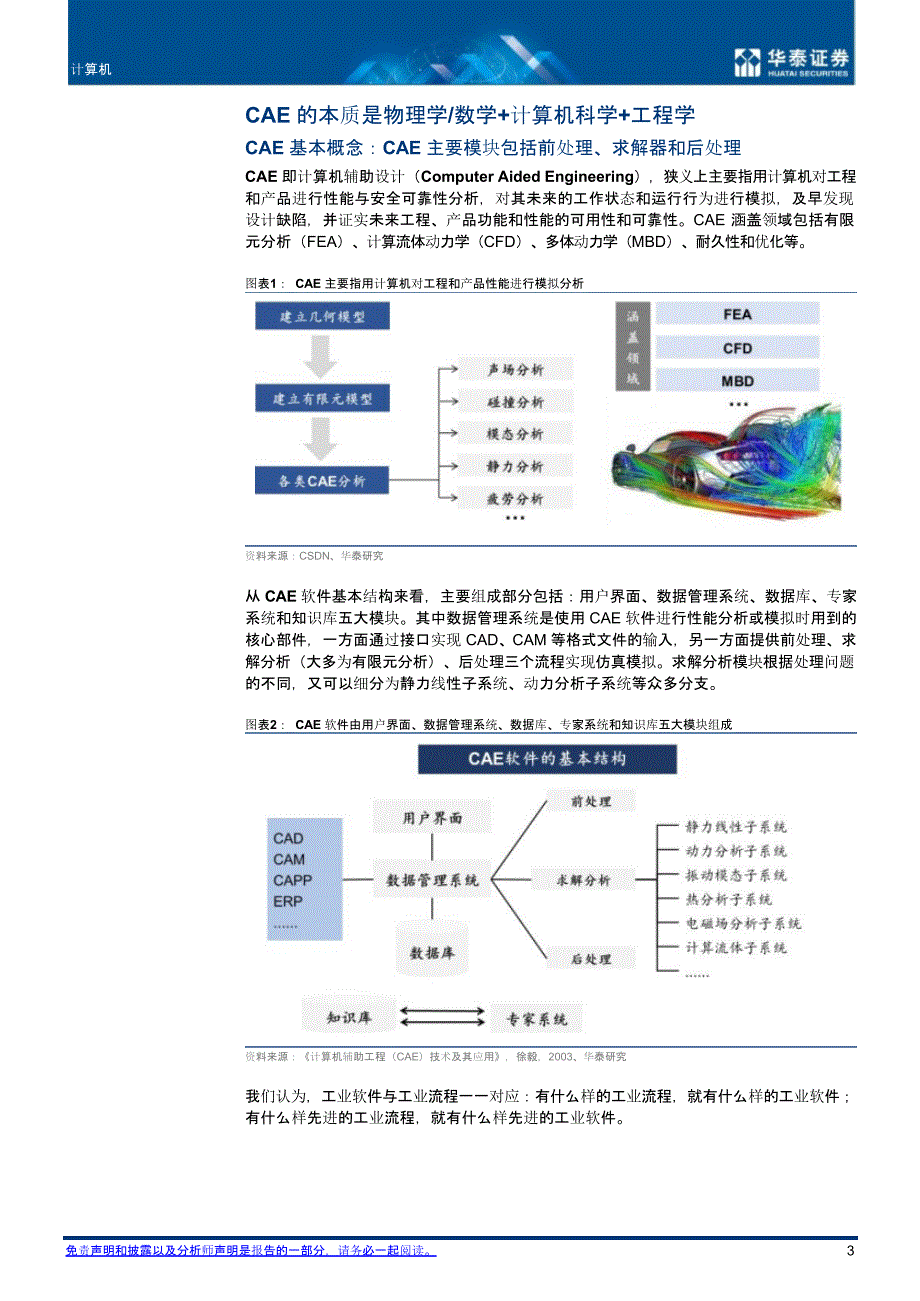 计算机辅助设计行业报告：国内CAE厂商或将加速发展_第2页