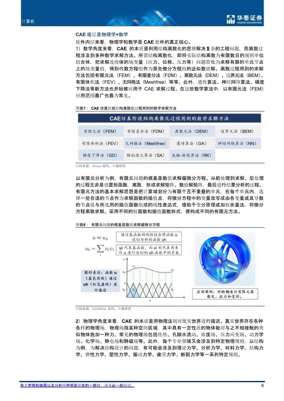 计算机辅助设计行业报告：国内CAE厂商或将加速发展_第5页