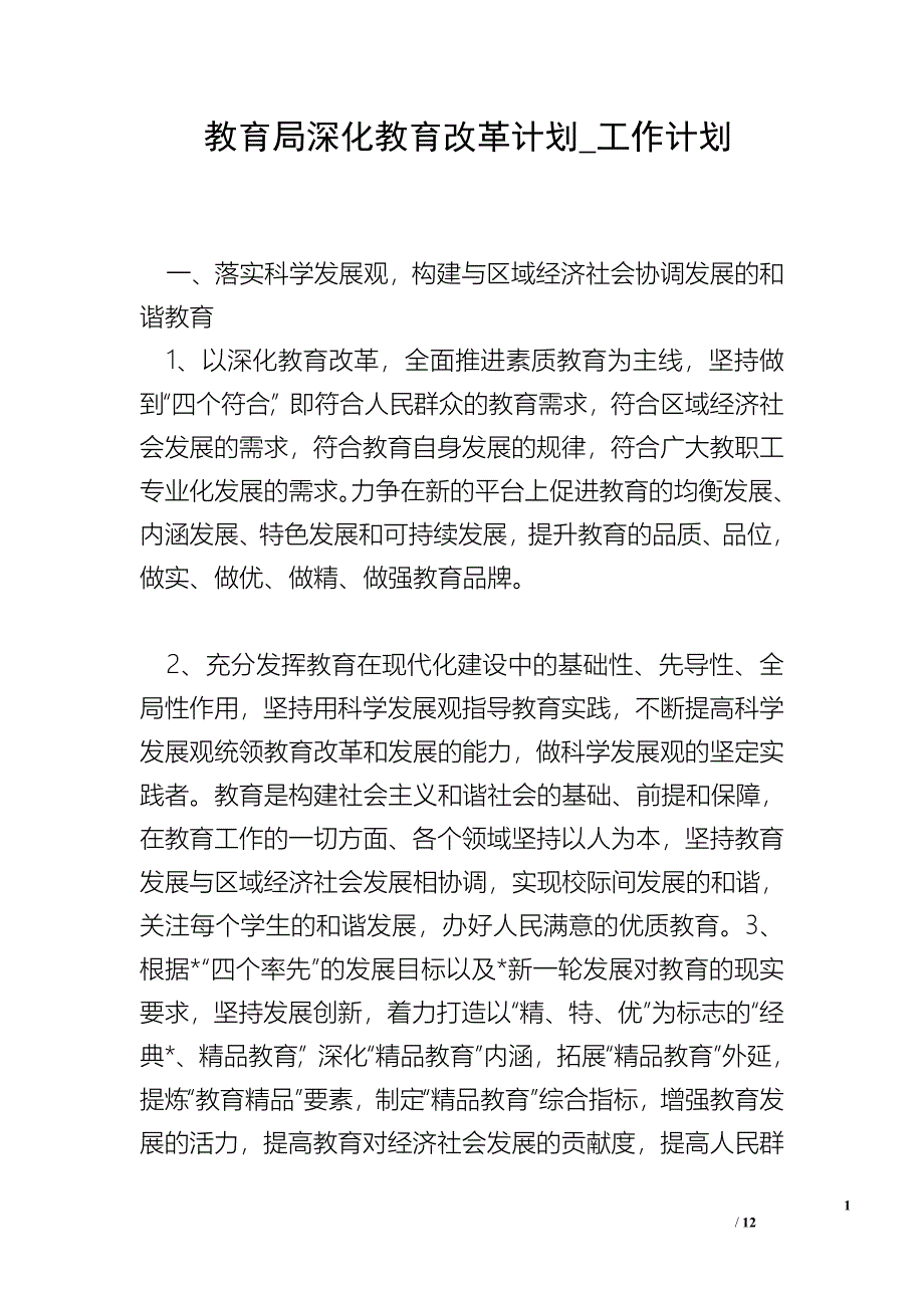 教育局深化教育改革计划_工作计划.doc_第1页