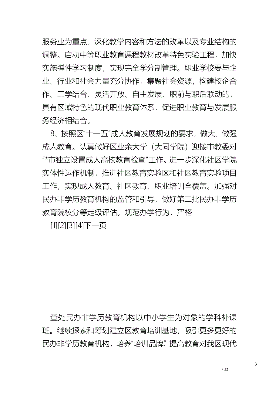 教育局深化教育改革计划_工作计划.doc_第3页