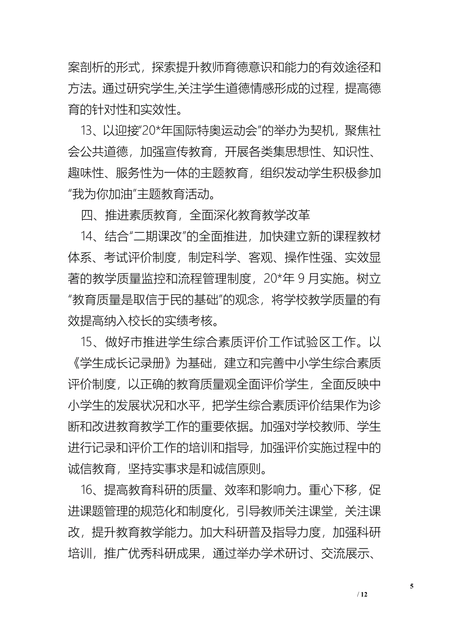 教育局深化教育改革计划_工作计划.doc_第5页