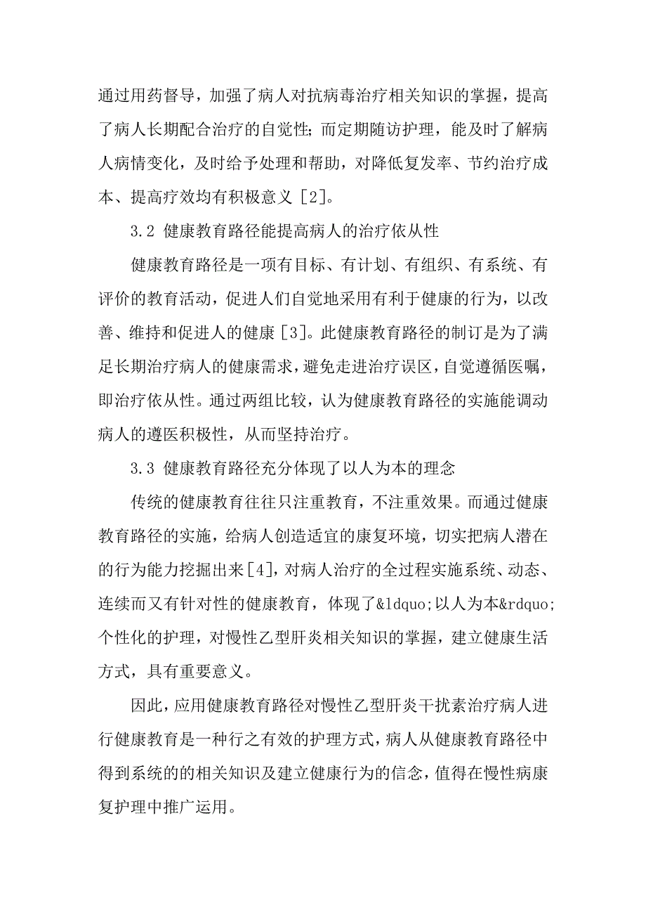 健康教育路径对慢性乙型肝炎病人干扰素治疗依从性的影响.doc_第4页