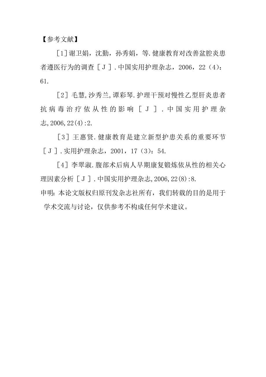 健康教育路径对慢性乙型肝炎病人干扰素治疗依从性的影响.doc_第5页