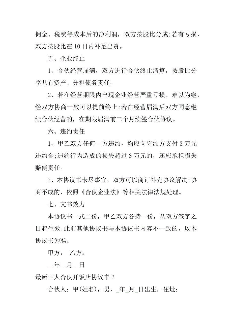 最新三人合伙开饭店协议书6篇二人合伙开饭店合作协议范本_第3页