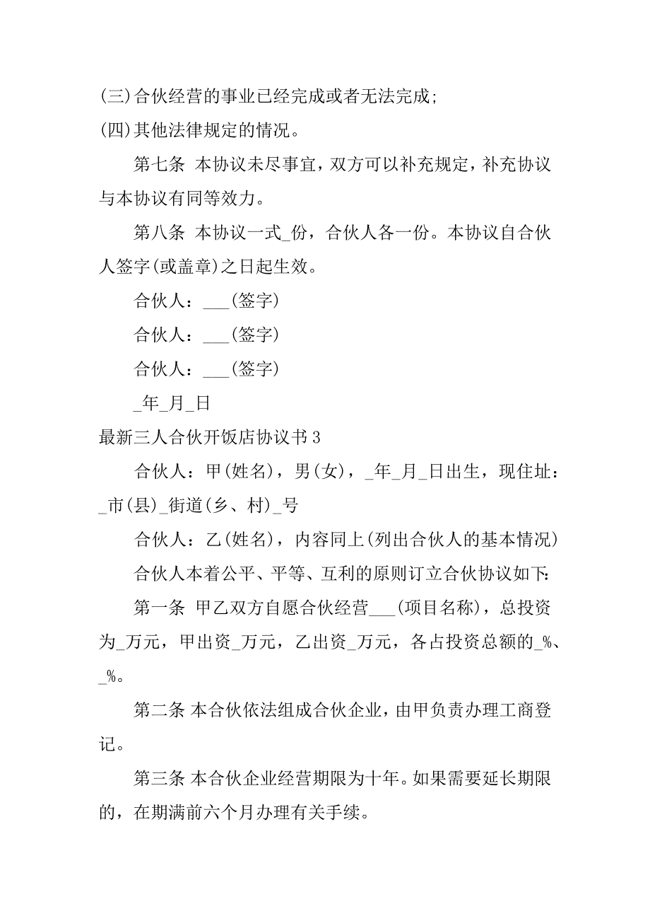 最新三人合伙开饭店协议书6篇二人合伙开饭店合作协议范本_第5页