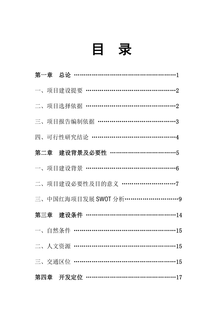 中国红海综合开发项目可行性研究报告_第2页