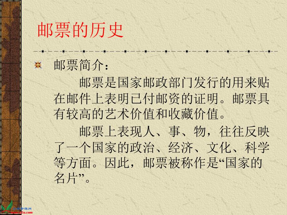 人教新课标美术四年级上册《精美的邮票》PPT课件_第2页