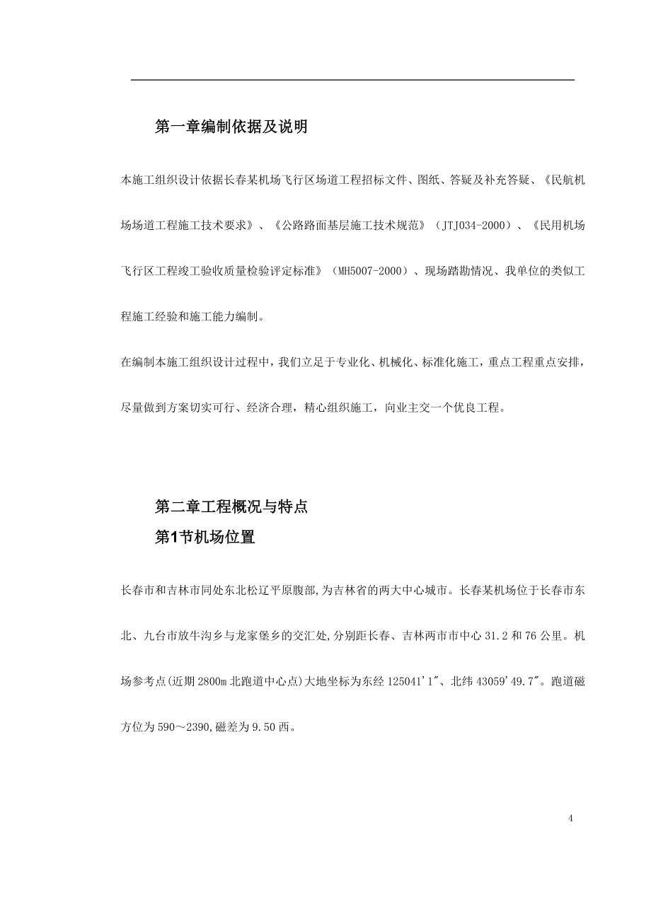 吉林省长春某机场飞行区场道工程施工组织设计.doc_第4页