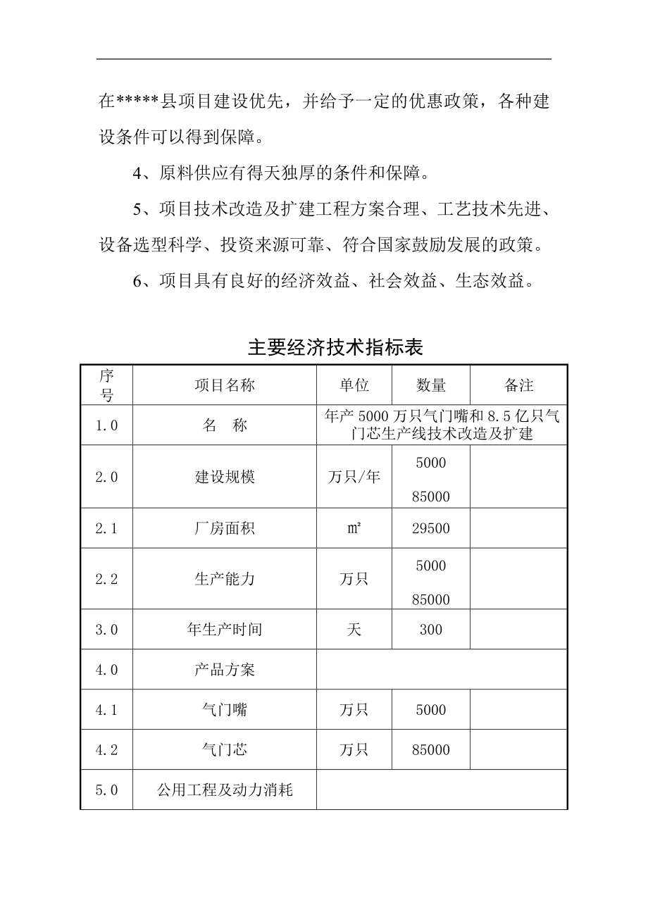 年产5000万只气门嘴和85亿只气门芯生产线技术改造及扩建项目可行性研究报告.doc_第4页