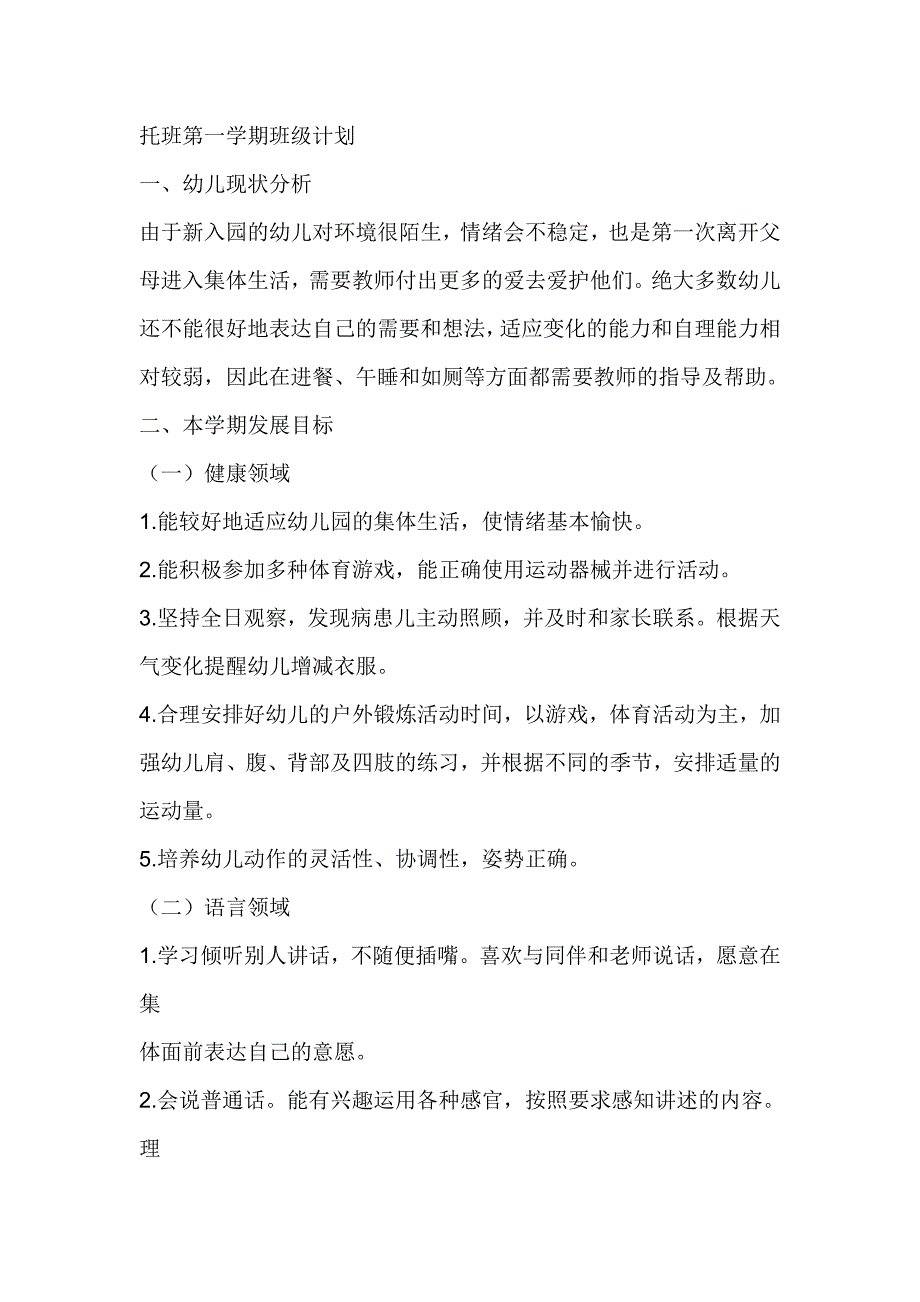 托班第一学期班级计划_第1页