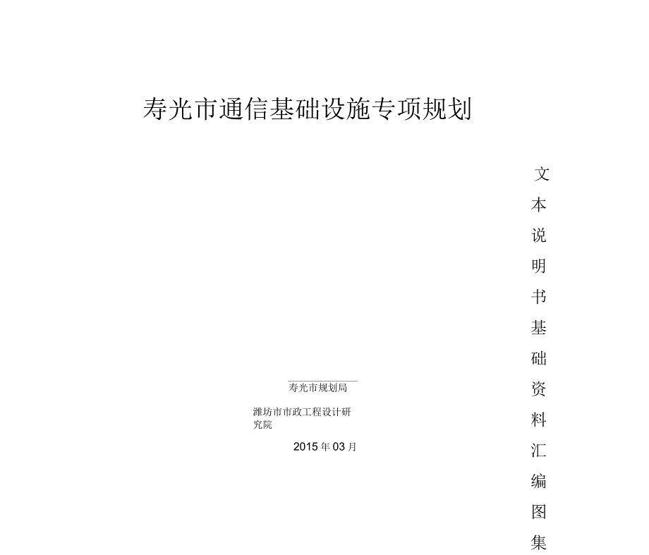 寿光市通信基础设施专项规划_第1页