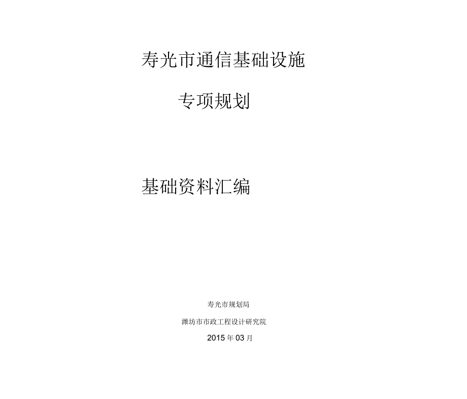 寿光市通信基础设施专项规划_第3页