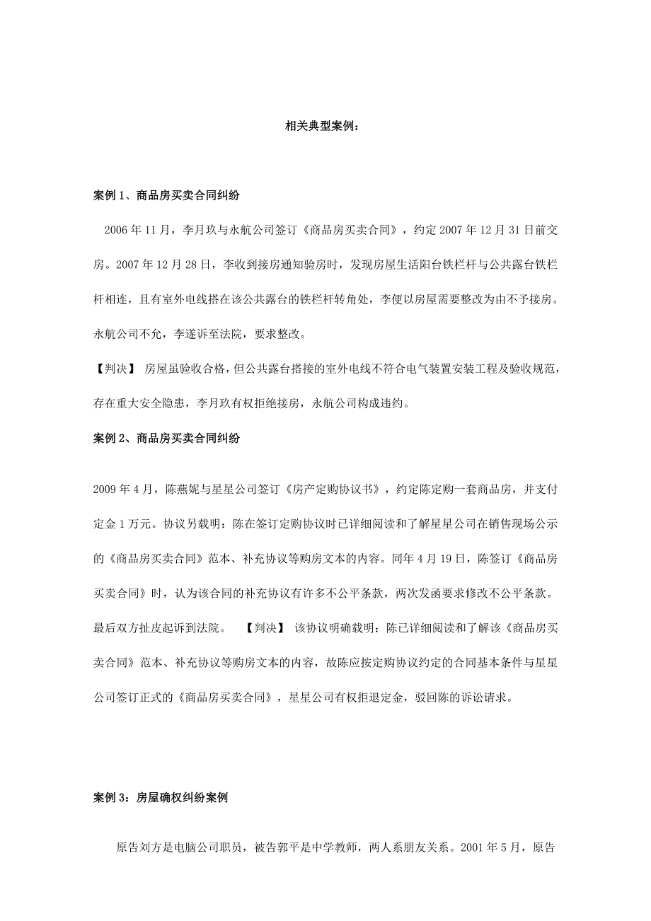 房地产纠纷案例案件类型的列举_第1页