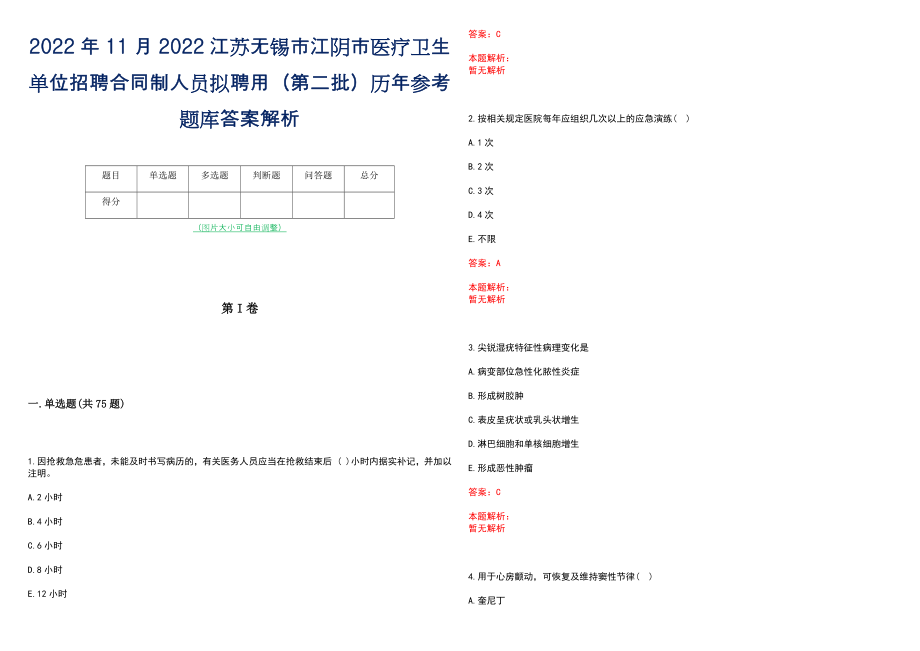 2022年11月2022江苏无锡市江阴市医疗卫生单位招聘合同制人员拟聘用（第二批）历年参考题库答案解析_第1页