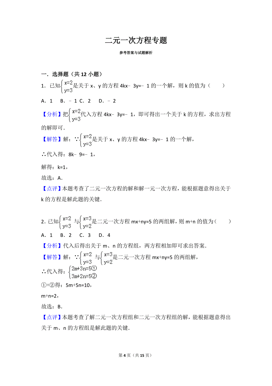 二元一次方程专题(内含答案详解)_第4页